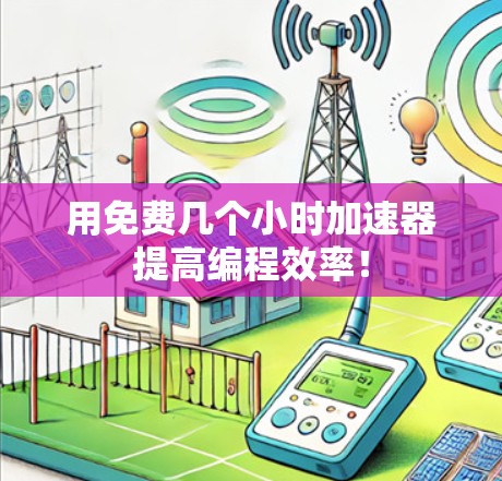 用免费几个小时加速器提高编程效率! 用免费几个小时加速器提高编程效率!
