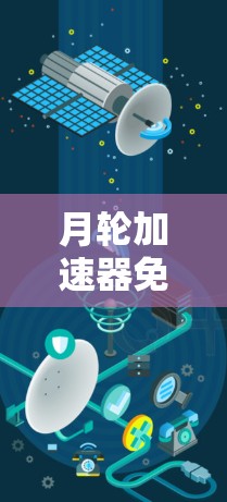 月轮加速器免费吗?了解使用方法和限制 月轮加速器免费吗?了解使用方法和限制