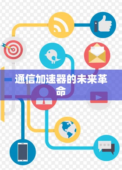 通信加速器的未来革命 通信加速器的未来革命