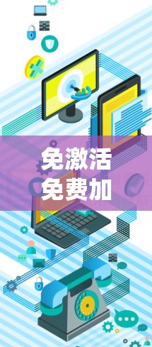 免激活免费加速器,快速恢复系统功能与安装软件 免激活免费加速器,快速恢复系统功能与安装软件