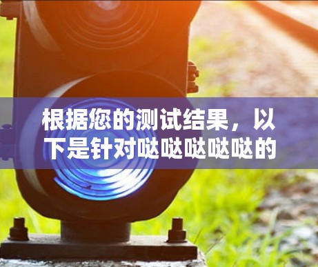 根据您的测试结果,以下是针对哒哒哒哒哒的解决方案 根据您的测试结果,以下是针对哒哒哒哒哒的解决方案