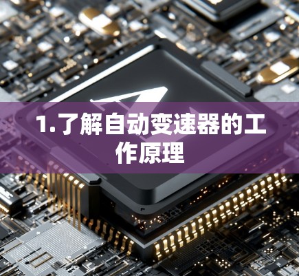 1.了解自动变速器的工作原理 1.了解自动变速器的工作原理