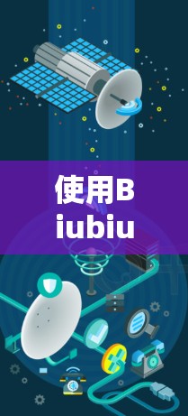 使用Biubiu加速器完成下载,以下是详细的步骤指南 使用Biubiu加速器完成下载,以下是详细的步骤指南