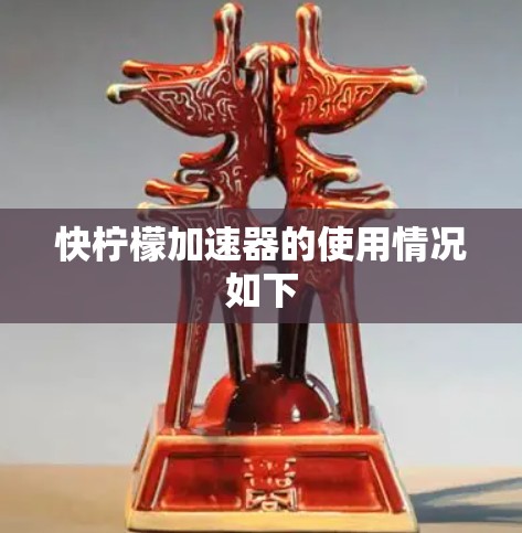 快柠檬加速器的使用情况如下 快柠檬加速器的使用情况如下
