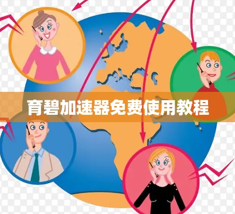 育碧加速器免费使用教程 育碧加速器免费使用教程