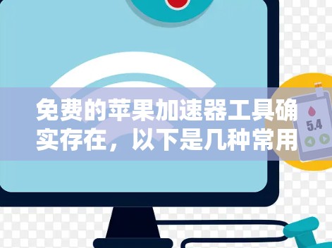 免费的苹果加速器工具确实存在,以下是几种常用的选择 免费的苹果加速器工具确实存在,以下是几种常用的选择