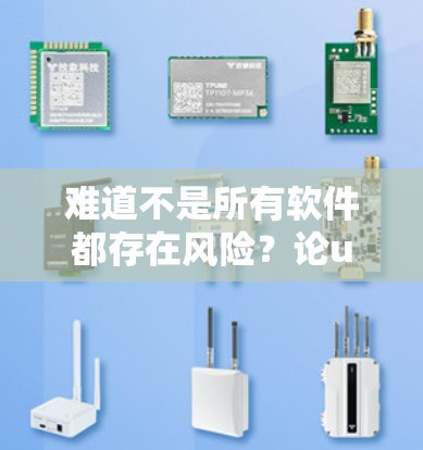 难道不是所有软件都存在风险?论uu加速器的免费与否 难道不是所有软件都存在风险?论uu加速器的免费与否