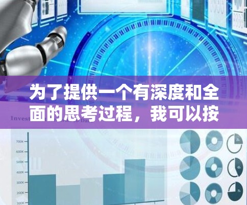 为了提供一个有深度和全面的思考过程,我可以按照以下步骤整理答案 为了提供一个有深度和全面的思考过程,我可以按照以下步骤整理答案
