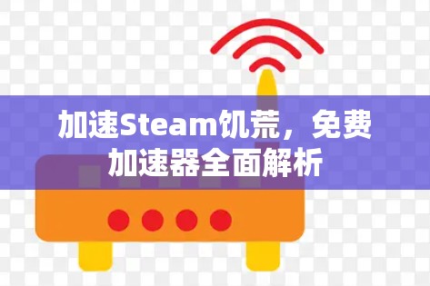 加速Steam饥荒,免费加速器全面解析 加速Steam饥荒,免费加速器全面解析