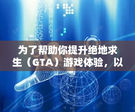 为了帮助你提升绝地求生(GTA)游戏体验,以下是一些推荐的免费加速器,结合了多种功能和偏好 为了帮助你提升绝地求生(GTA)游戏体验,以下是一些推荐的免费加速器,结合了多种功能和偏好