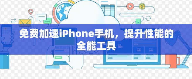 免费加速iPhone手机,提升性能的全能工具 免费加速iPhone手机,提升性能的全能工具