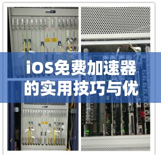 iOS免费加速器的实用技巧与优化 iOS免费加速器的实用技巧与优化