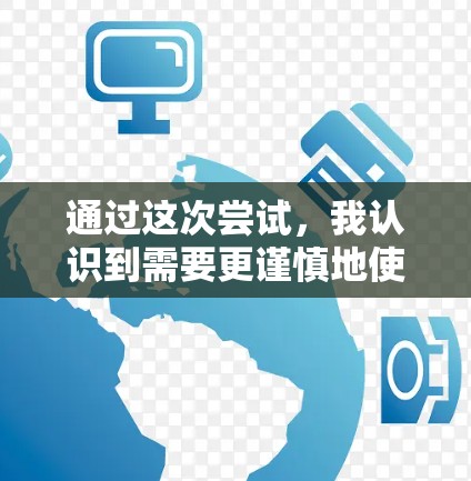 通过这次尝试,我认识到需要更谨慎地使用各种资源和工具,尤其是在下载和加速过程中。以下是总结 通过这次尝试,我认识到需要更谨慎地使用各种资源和工具,尤其是在下载和加速过程中。以下是总结