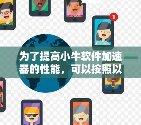 为了提高小牛软件加速器的性能,可以按照以下步骤进行优化 为了提高小牛软件加速器的性能,可以按照以下步骤进行优化