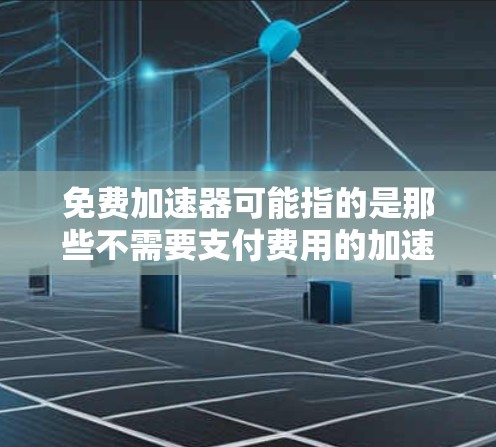 免费加速器可能指的是那些不需要支付费用的加速器或工具,用于提高网络速度、加速移动应用等。不过,您提到16点,这可能指的是某个特定的时间或时间段,您可能是在某个特定的日期或时间点使用加速器 免费加速器可能指的是那些不需要支付费用的加速器或工具,用于提高网络速度、加速移动应用等。不过,您提到16点,这可能指的是某个特定的时间或时间段,您可能是在某个特定的日期或时间点使用加速器