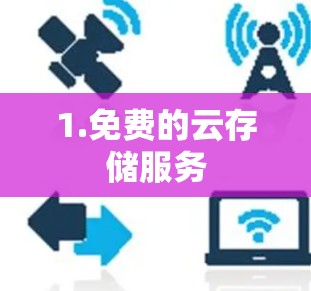 1.免费的云存储服务 1.免费的云存储服务