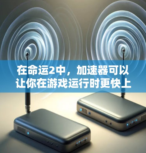 在命运2中,加速器可以让你在游戏运行时更快上手,但需要注意的是,加速器的数量和适用性可能有限,因此建议只使用那些适合自己的加速器 在命运2中,加速器可以让你在游戏运行时更快上手,但需要注意的是,加速器的数量和适用性可能有限,因此建议只使用那些适合自己的加速器