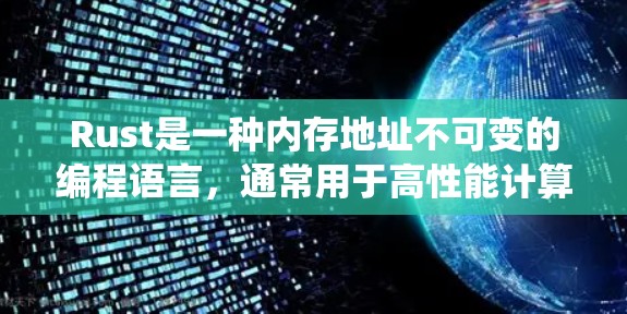 Rust是一种内存地址不可变的编程语言,通常用于高性能计算和系统编程。如果你正在寻找一个免费的Rust加速器,以下是一些推荐的工具和资源,可以帮助你快速上手 Rust是一种内存地址不可变的编程语言,通常用于高性能计算和系统编程。如果你正在寻找一个免费的Rust加速器,以下是一些推荐的工具和资源,可以帮助你快速上手