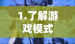 1.了解游戏模式 1.了解游戏模式