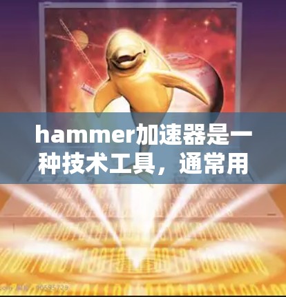 hammer加速器是一种技术工具,通常用于加速数据传输、文件处理或其他领域的速度提升。如果你正在寻找一个免费的试用版本,以下是一个简要的介绍 hammer加速器是一种技术工具,通常用于加速数据传输、文件处理或其他领域的速度提升。如果你正在寻找一个免费的试用版本,以下是一个简要的介绍
