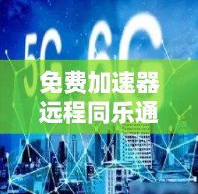 免费加速器远程同乐通常指的是那些能够提供免费加速服务,并且允许用户同步使用多个加速器来提升数据处理效率、文件上传速度或同步资源的能力。以下是一些可能的解释和解决方案 免费加速器远程同乐通常指的是那些能够提供免费加速服务,并且允许用户同步使用多个加速器来提升数据处理效率、文件上传速度或同步资源的能力。以下是一些可能的解释和解决方案