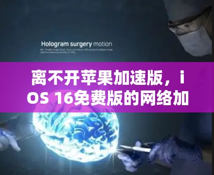 离不开苹果加速版,iOS 16免费版的网络加速能力 离不开苹果加速版,iOS 16免费版的网络加速能力