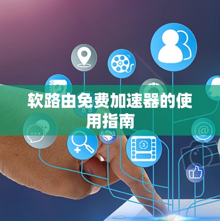 软路由免费加速器的使用指南 软路由免费加速器的使用指南