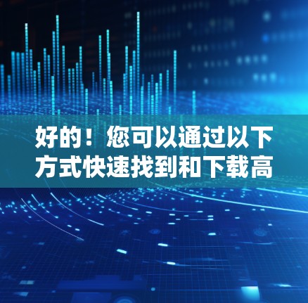 好的！您可以通过以下方式快速找到和下载高质量漫画资源