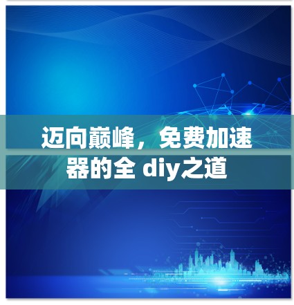 迈向巅峰，免费加速器的全 diy之道