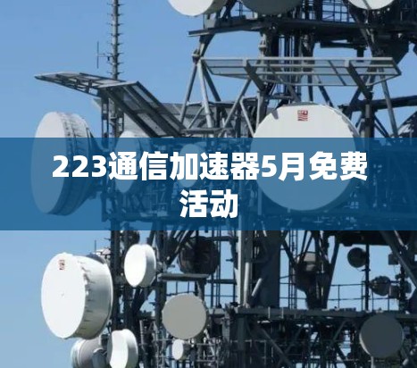 223通信加速器5月免费活动