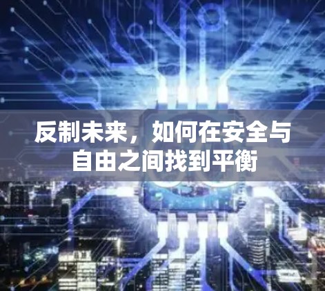 反制未来，如何在安全与自由之间找到平衡