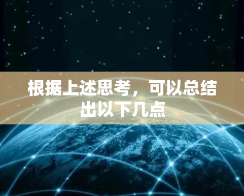 根据上述思考，可以总结出以下几点