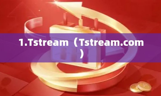 1.Tstream（Tstream.com）