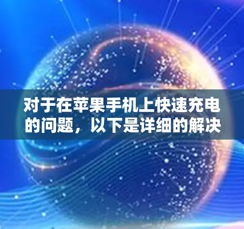 对于在苹果手机上快速充电的问题，以下是详细的解决方案