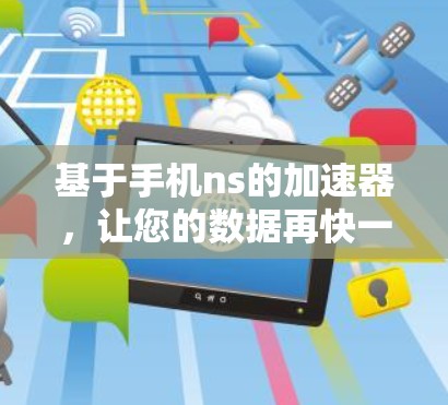 基于手机ns的加速器，让您的数据再快一点！