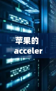 苹果的 accelerating feature（加速功能）确实是一个不错的选择，允许玩家在游戏开始时设置加速选项，这样游戏会在更快的速度上运行。以下是详细的步骤