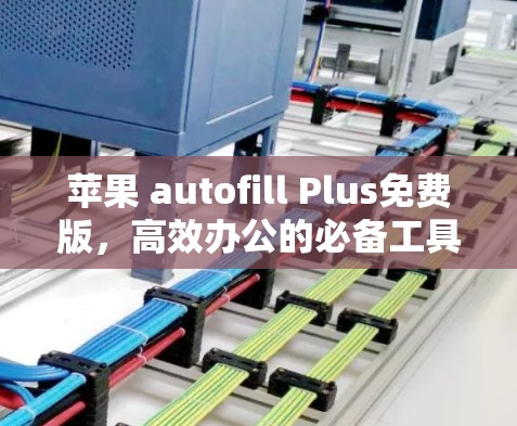 苹果 autofill Plus免费版，高效办公的必备工具