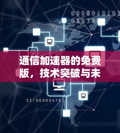 通信加速器的免费版，技术突破与未来展望