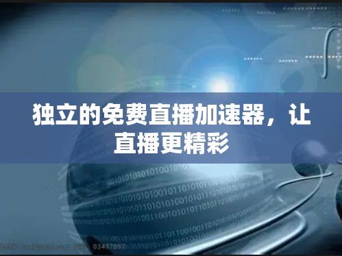 独立的免费直播加速器，让直播更精彩