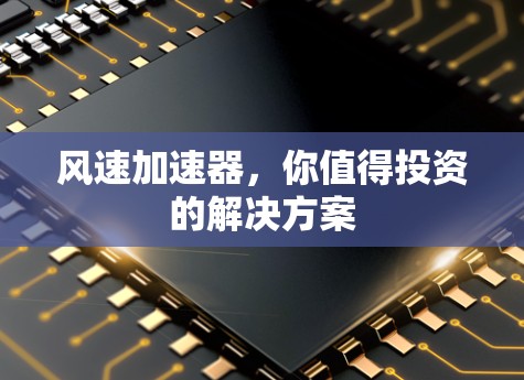 风速加速器，你值得投资的解决方案