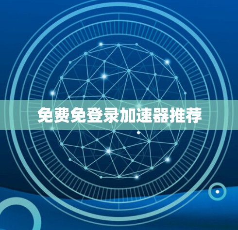 免费免登录加速器推荐