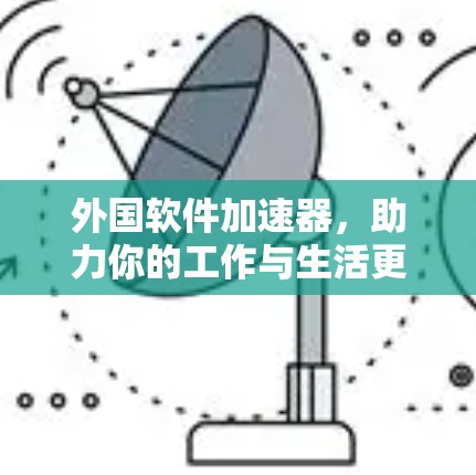 外国软件加速器，助力你的工作与生活更高效
