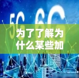 为了了解为什么某些加速器免费且无需注册，以及如何使用它们，可以按照以下步骤进行