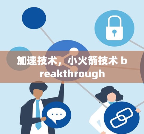 加速技术，小火箭技术 breakthrough
