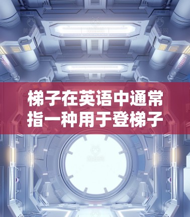 梯子在英语中通常指一种用于登梯子的工具，而加速器可能与学习、运动或技术相关。如果您指的是关于加速学习或技术的工具，建议您参考以下资源