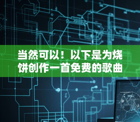 当然可以！以下是为烧饼创作一首免费的歌曲加速器的模板