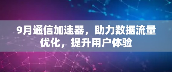 9月通信加速器，助力数据流量优化，提升用户体验