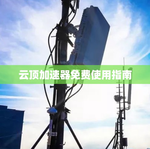 云顶加速器免费使用指南