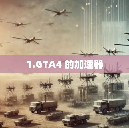 1.GTA4 的加速器
