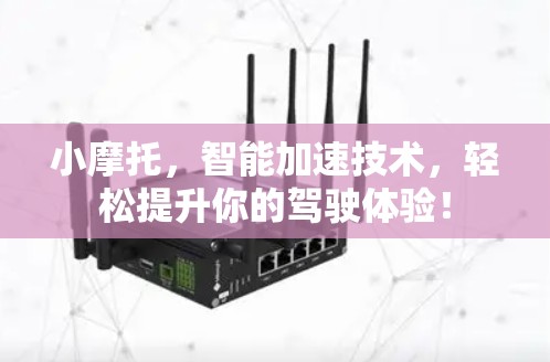 小摩托，智能加速技术，轻松提升你的驾驶体验！
